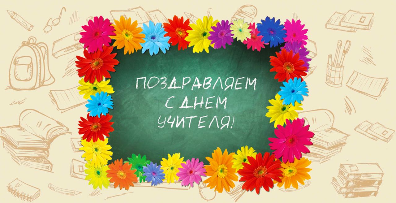 День учителя поздравления для концерта День учителя поздравления для концерта